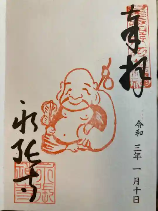 永張寺の御朱印