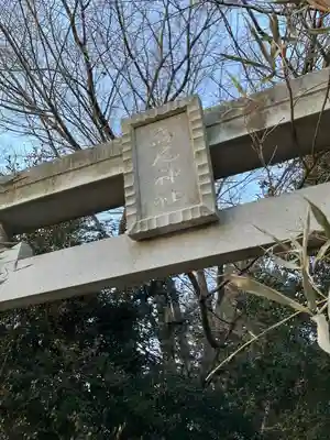 高尾神社の鳥居