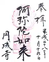 円成寺の御朱印