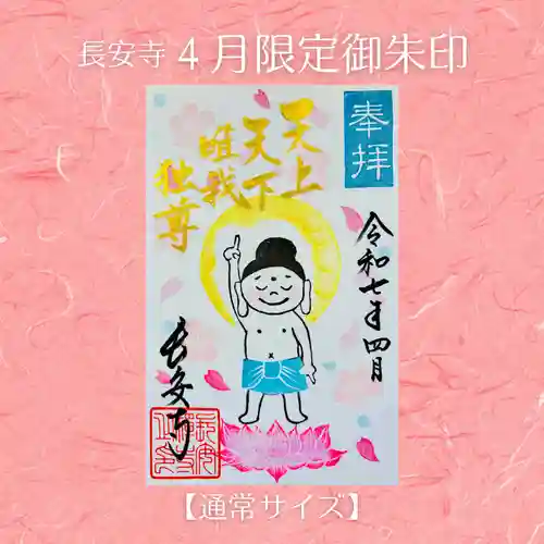 長安寺の御朱印