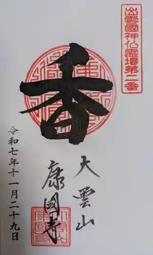 康国寺の御朱印