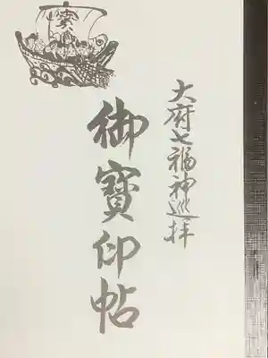 普門寺の御朱印