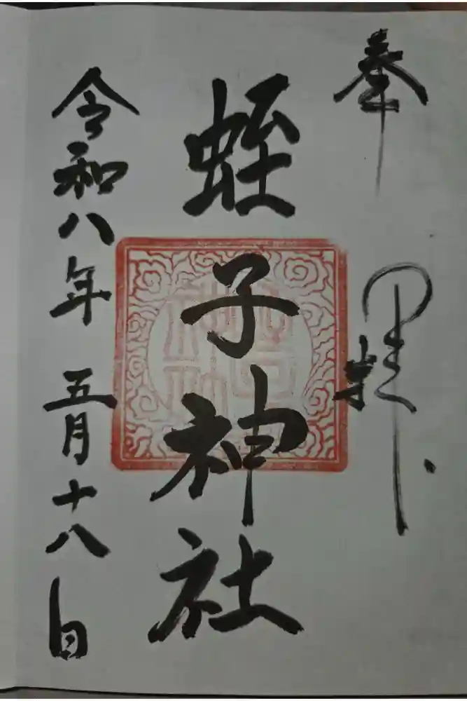 蛭子神社の御朱印