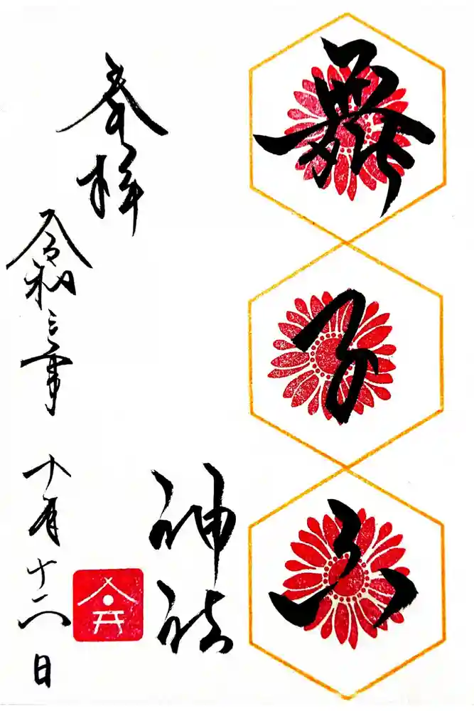 舞子六神社／まいこむの宮の御朱印