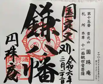 円珠庵(鎌八幡)の御朱印 2024年03月