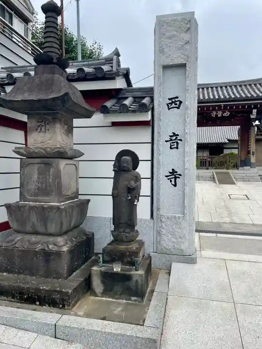 西音寺(東京都)