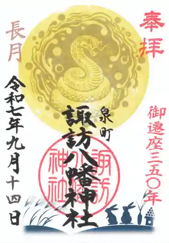 諏訪八幡神社の御朱印