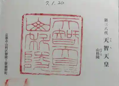 天智天皇陵(山科陵)の御朱印