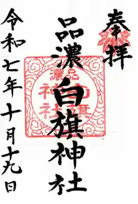 白旗神社(品濃白旗神社)の御朱印