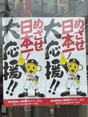 住吉毘沙門天 東福寺(大阪府)