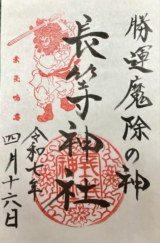 長等神社の御朱印