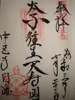 中宮寺の御朱印