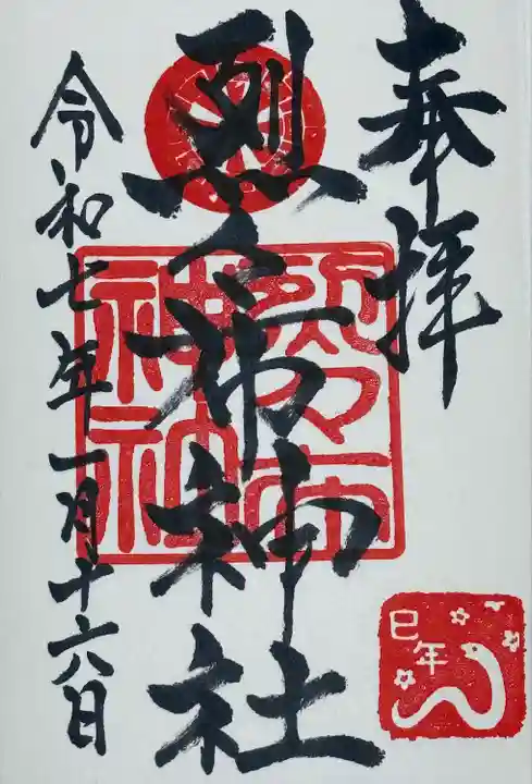 烈々布神社の御朱印