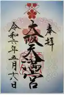 大阪天満宮の御朱印