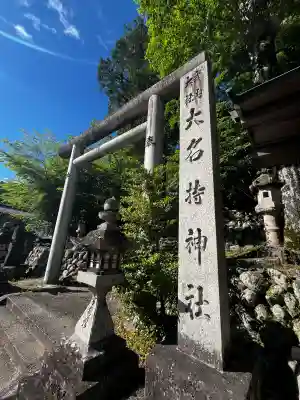 大名持神社の{uncategorized: "未分類", other: "その他", undefined: "問題あり", building: "その他建物", grave: "お墓", sacred_gate: "鳥居", guardian: "狛犬", statue: "像", buddha: "仏像", history: "歴史", nature: "自然", garden: "庭園", animal: "動物", pagoda: "塔", temizu: "手水舎", mountain_gate: "山門・神門", sanctuary: "本殿・本堂", subordinate: "末社・摂社", art: "芸術", scenery: "景色", jizo: "地蔵", ema: "絵馬", goshuin: "御朱印", omikuji: "おみくじ", items: "授与品その他", amulet: "お守り", goshuincho: "御朱印帳", eats: "食事", festival: "お祭り", votive_dance: "神楽", shichigosan: "七五三参", wedding: "結婚式", experience: "体験その他", initially: "初詣", around: "周辺", anti_infection: "感染症対策"}