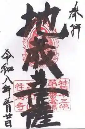 性海寺(兵庫県)