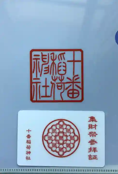 十番稲荷神社(東京都)