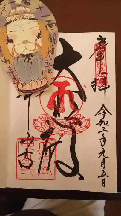 中山寺の授与品その他