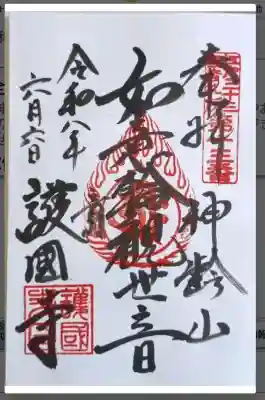 護国寺の御朱印