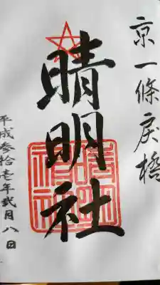 晴明神社の御朱印