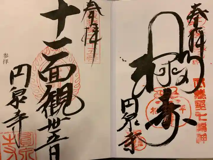 円泉寺の御朱印