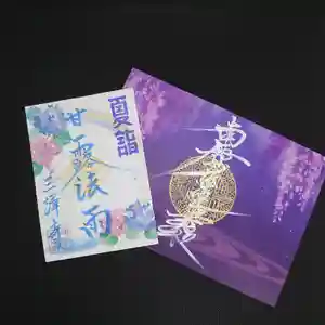 三澤寺の御朱印 2021年06月02日(水)〜(2021年05月18日(火) 13時05分40秒投稿)