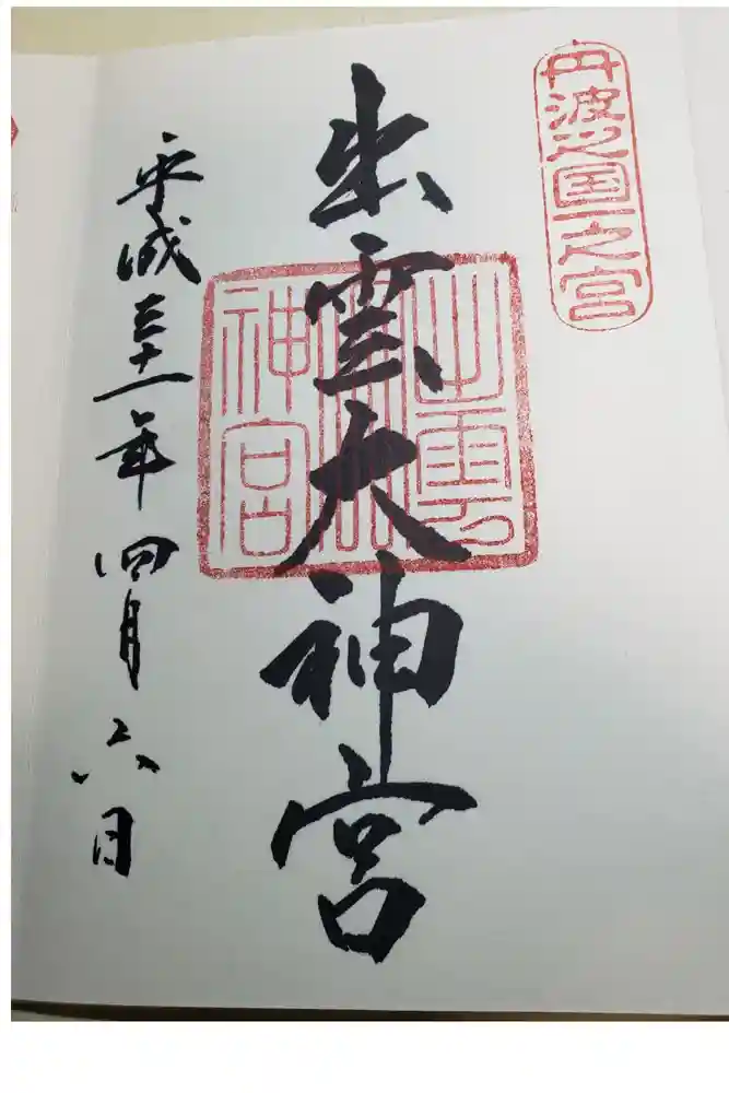 出雲大神宮の御朱印