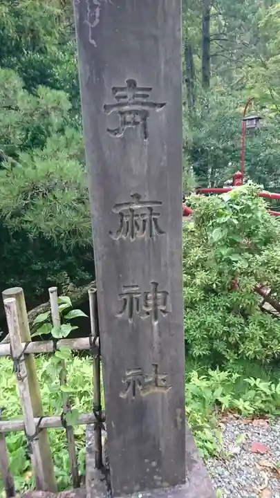 青麻神社のその他建物