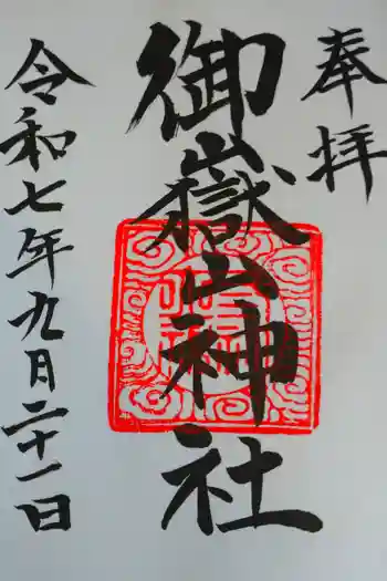 御嶽山神社の御朱印 2025年09月
