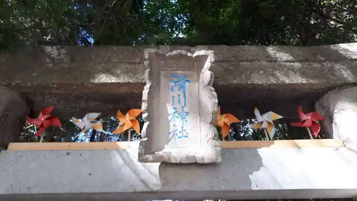 滑川神社 - 仕事と子どもの守り神の鳥居