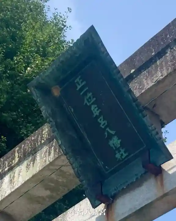 牟呂八幡宮(愛知県)