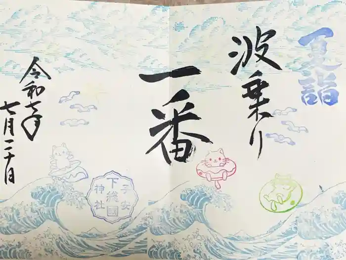 畑子安神社の御朱印