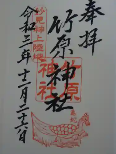 竹原神社の御朱印