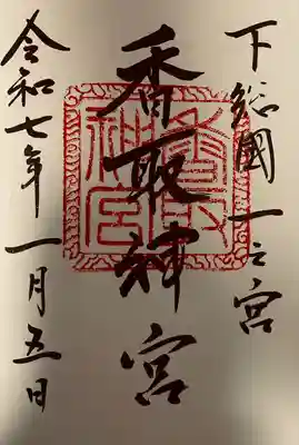 香取神宮(千葉県)