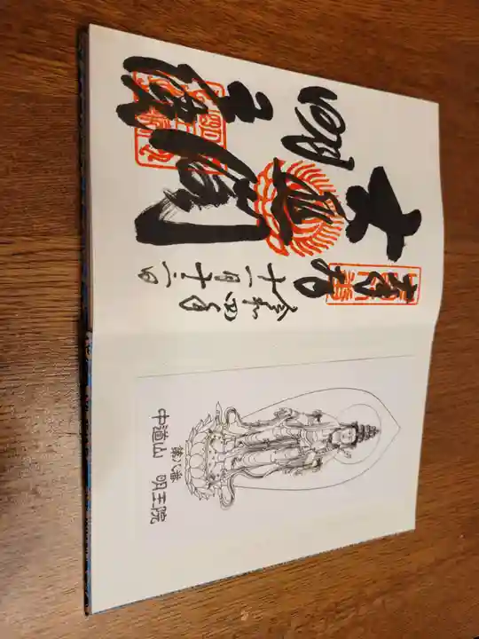 明王院の御朱印