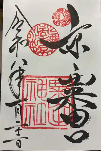 粟田神社の御朱印
