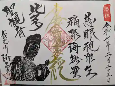 伊勢原 法泉寺の御朱印