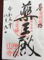 伊吹山寺の御朱印