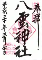 八雲神社(鎌倉・大町)の御朱印