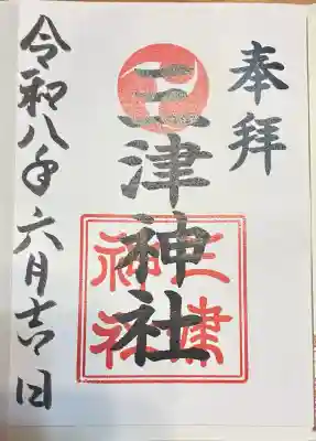 三津神社(大阪府)