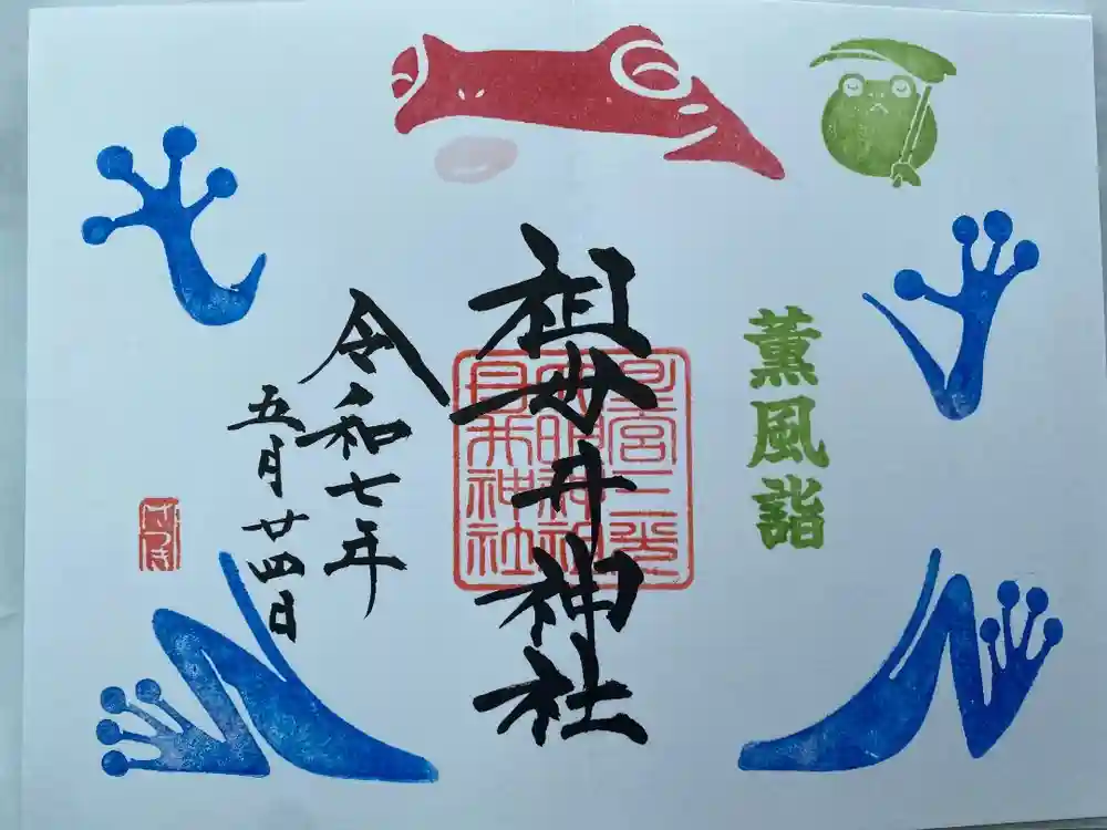 祖母井神社の御朱印