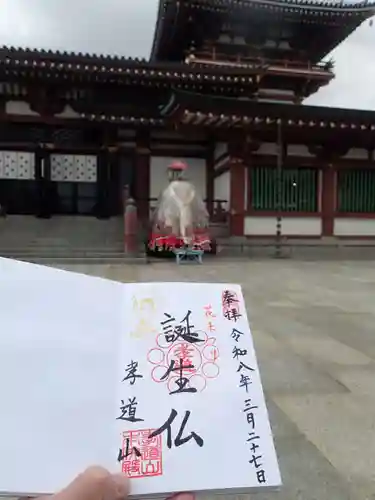 孝道山の御朱印