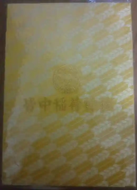 皆中稲荷神社の御朱印帳