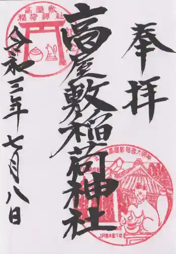 高屋敷稲荷神社の御朱印