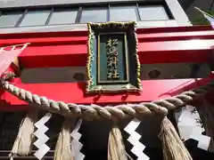 松島神社の鳥居