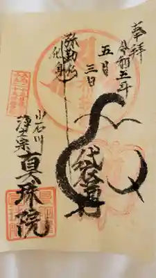 真珠院の御朱印