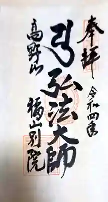 高野山福山別院(広島県)