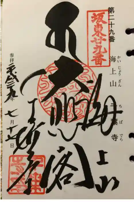 千葉寺の御朱印