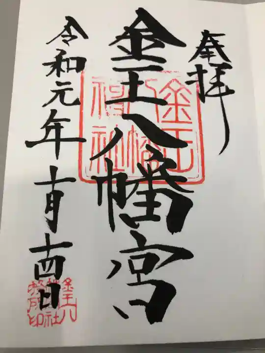 金王八幡宮の御朱印
