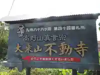 不動寺のその他建物
